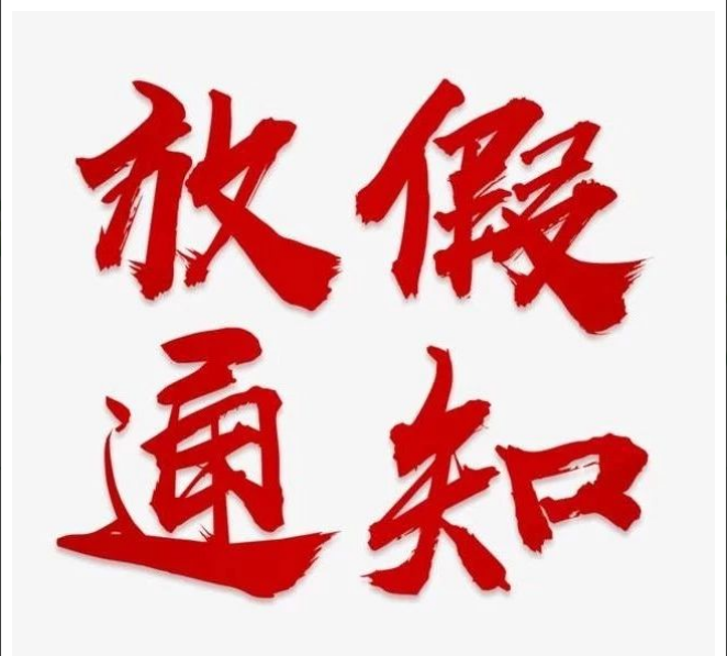 LY体育·（国际）官方网站-lysport
清明节放假通知