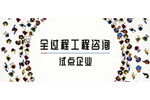 我省全过程LY体育·（国际）官方网站-lysport
试点企业如何解读两部委关于推进全过程LY体育·（国际）官方网站-lysport
服务发展的指导意见
